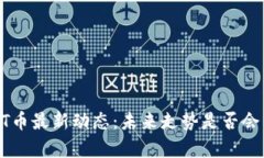 区块链BTT币最新动态：未