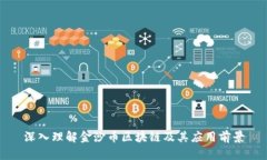 深入理解金沙币区块链及